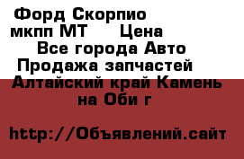 Форд Скорпио ,V6 2,4 2,9 мкпп МТ75 › Цена ­ 6 000 - Все города Авто » Продажа запчастей   . Алтайский край,Камень-на-Оби г.